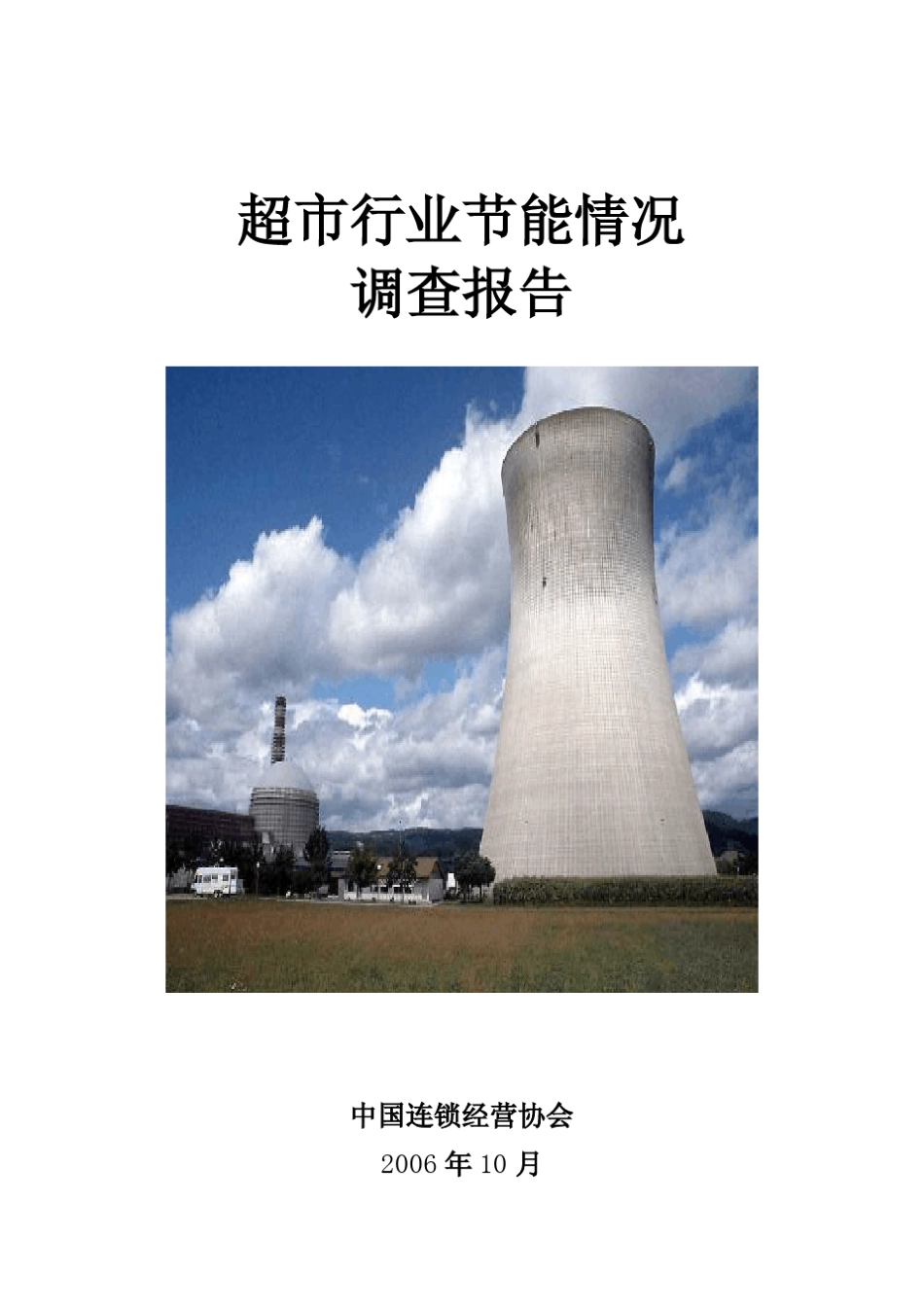 超市行业节能报告_第1页