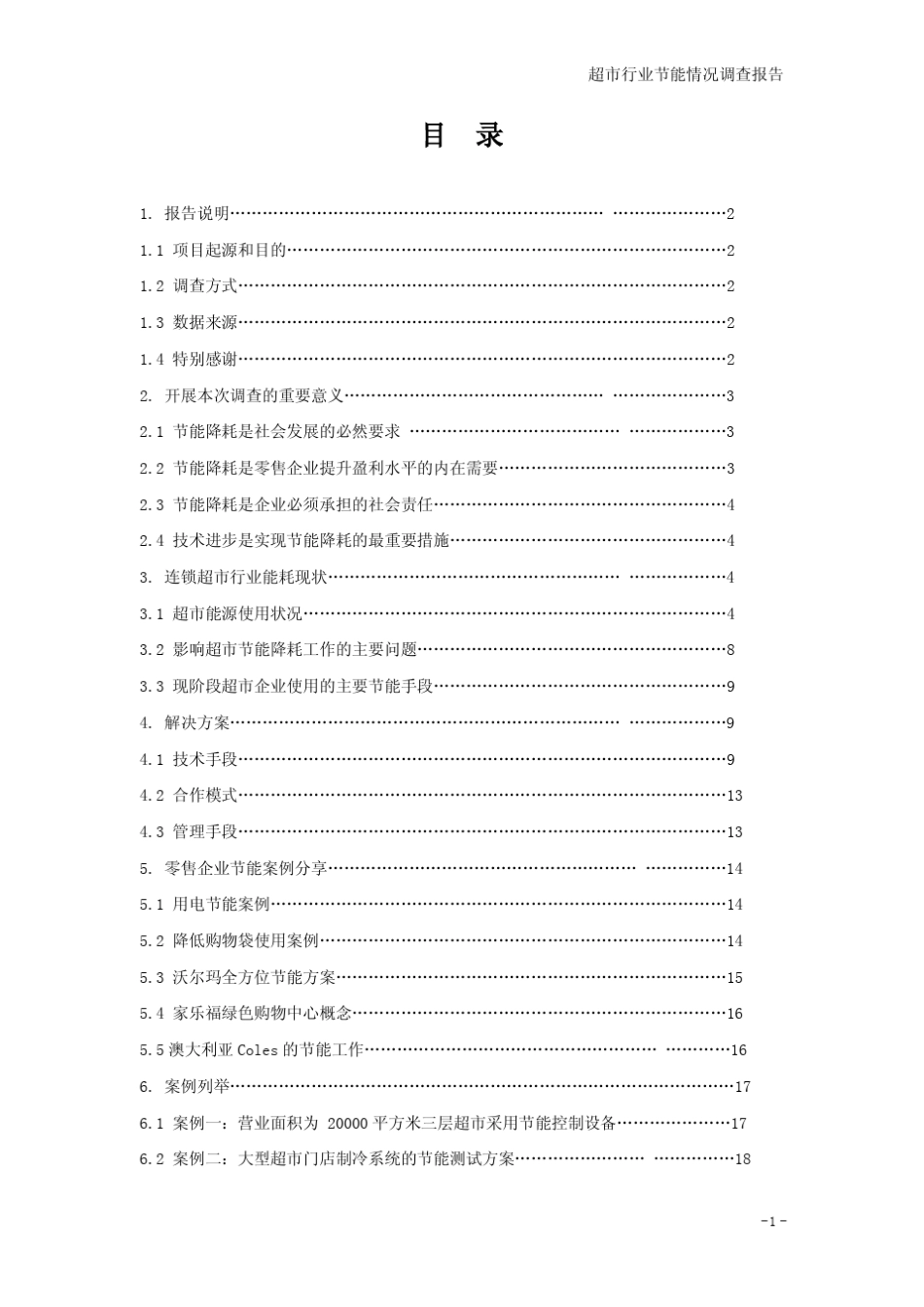 超市行业节能报告_第2页