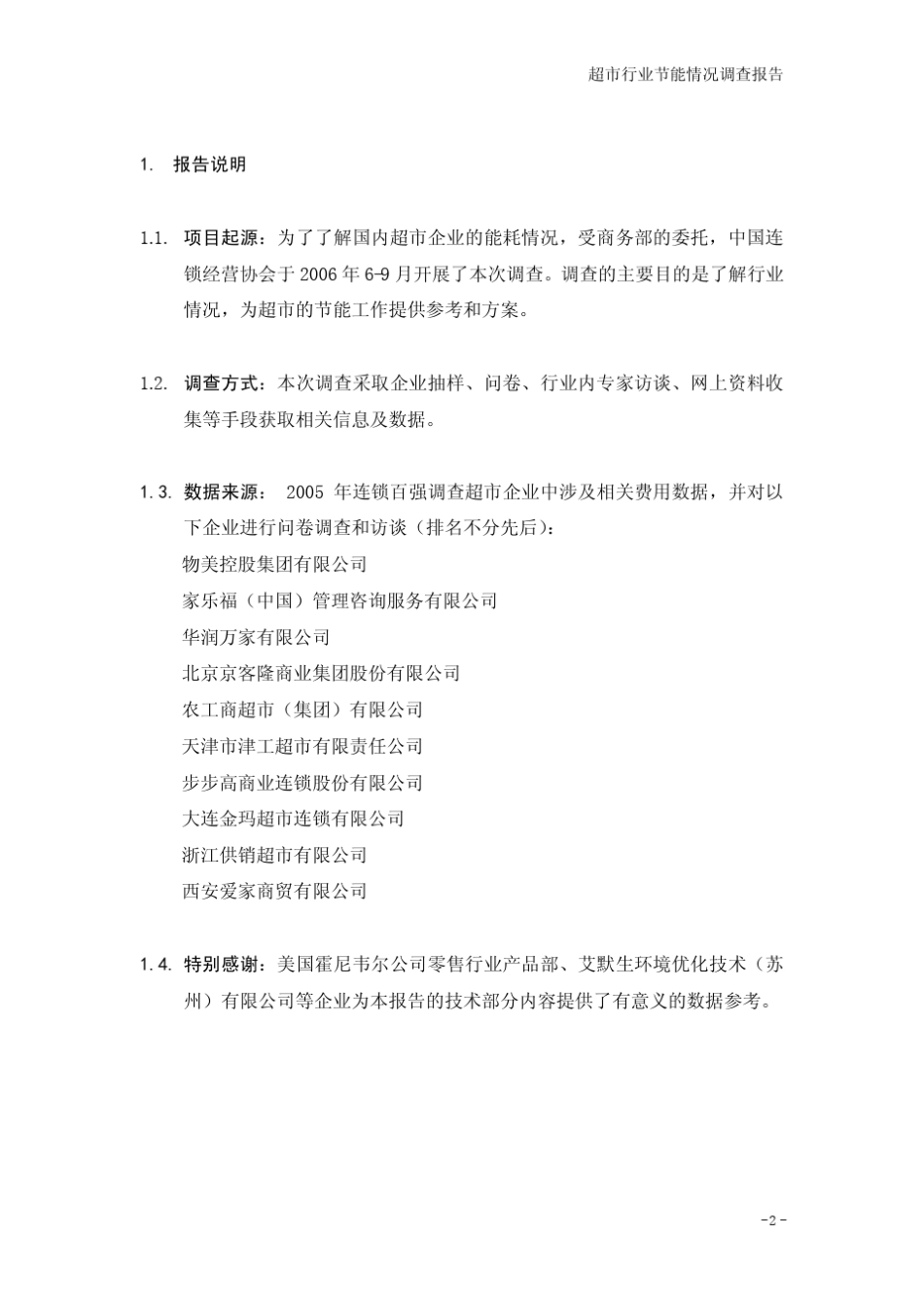 超市行业节能报告_第3页