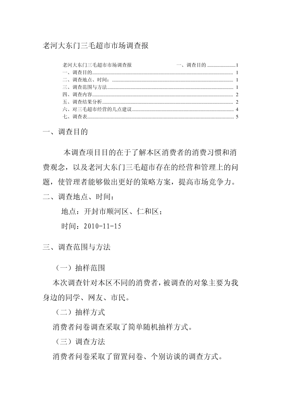 超市调查报告_第1页