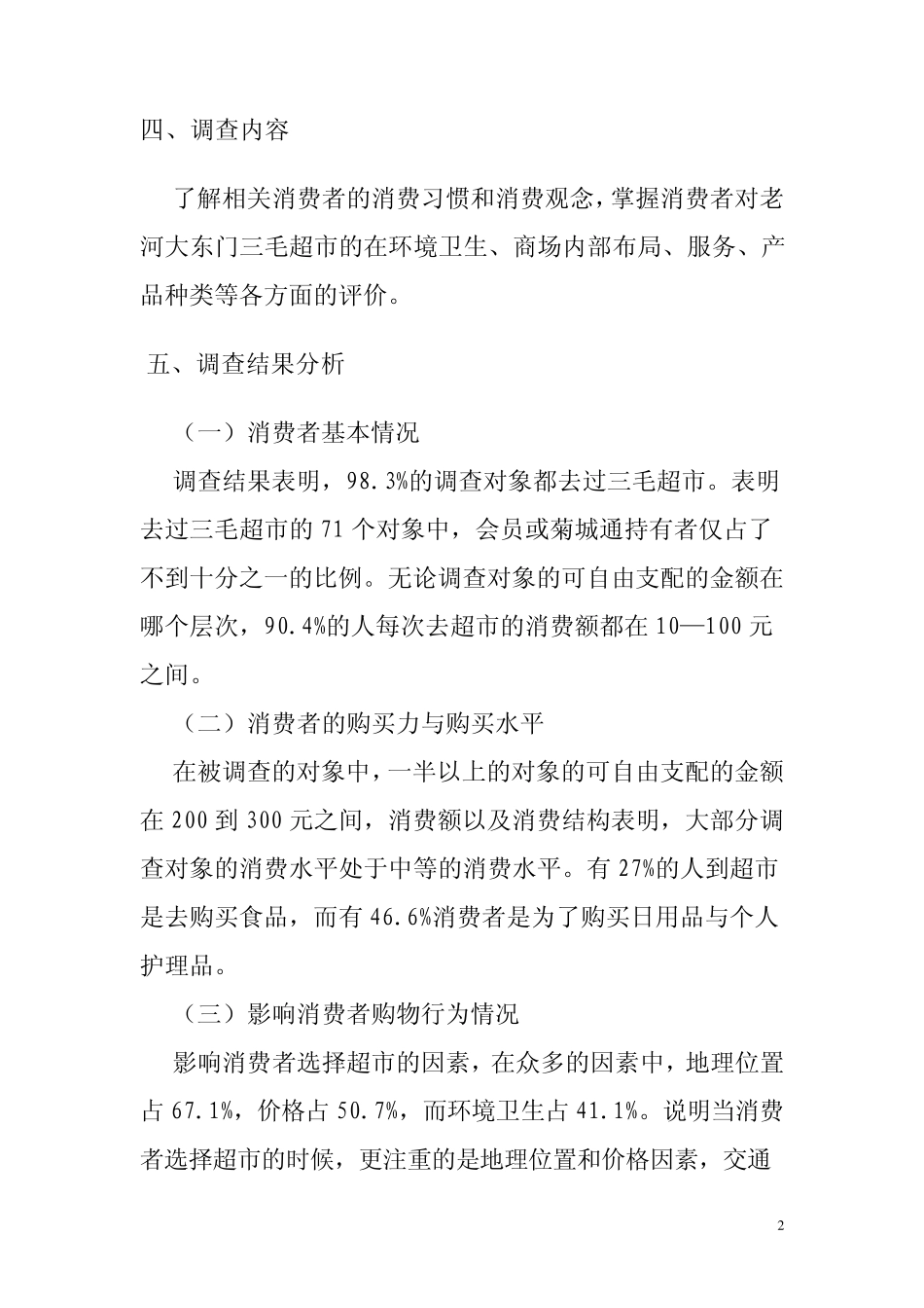 超市调查报告_第2页