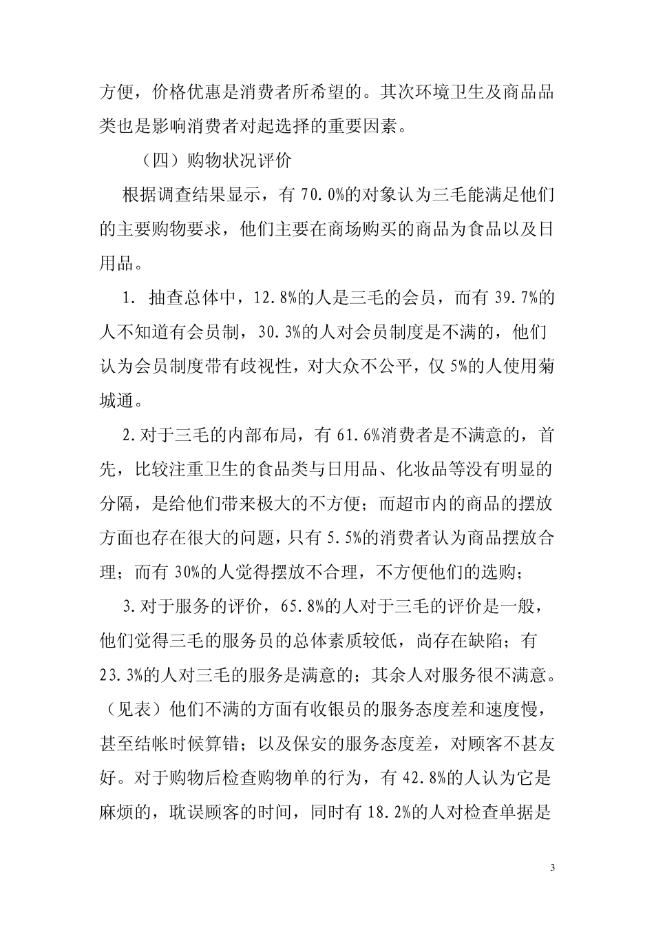 超市调查报告_第3页