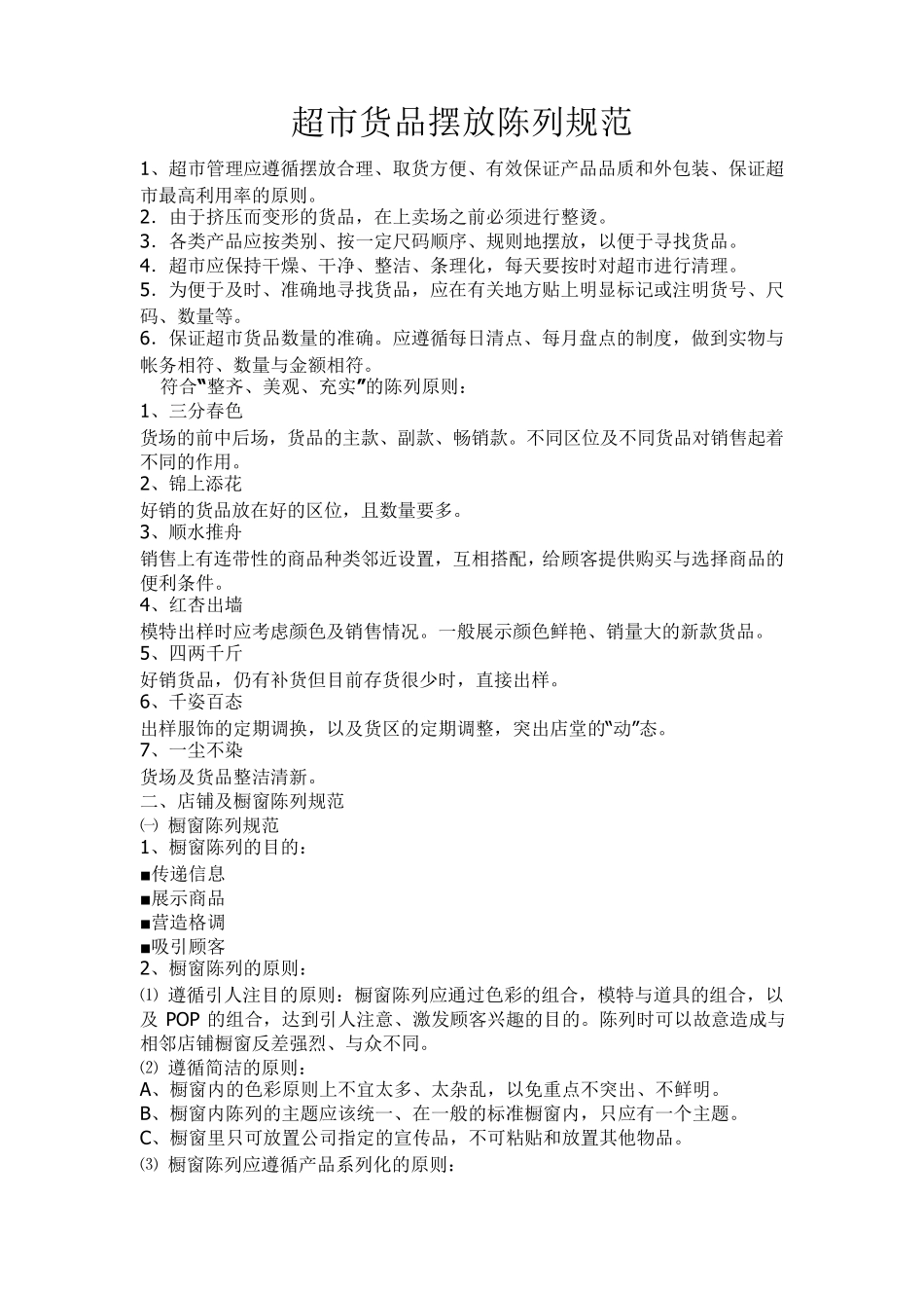 超市货品摆放陈列规范_第1页