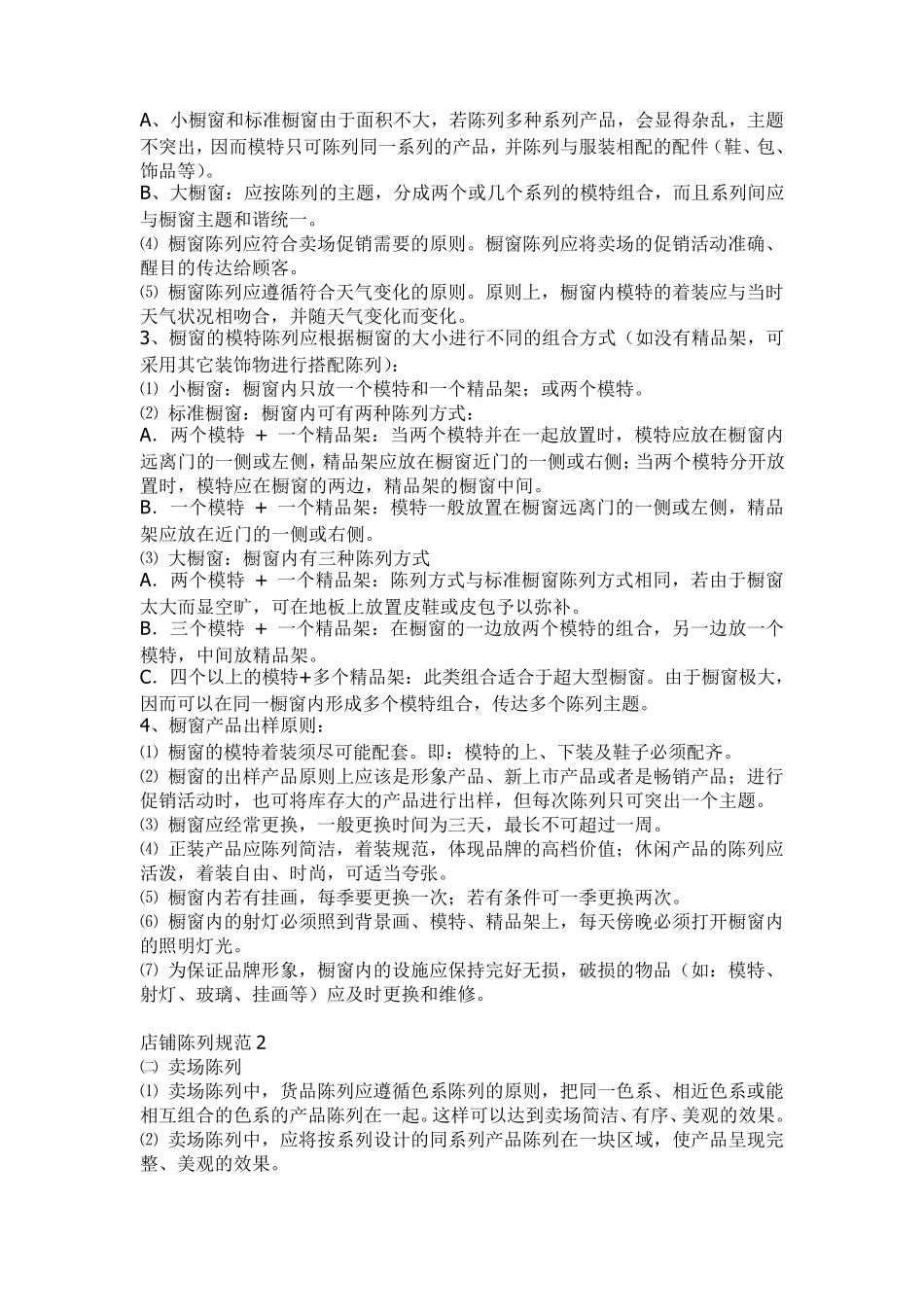 超市货品摆放陈列规范_第2页