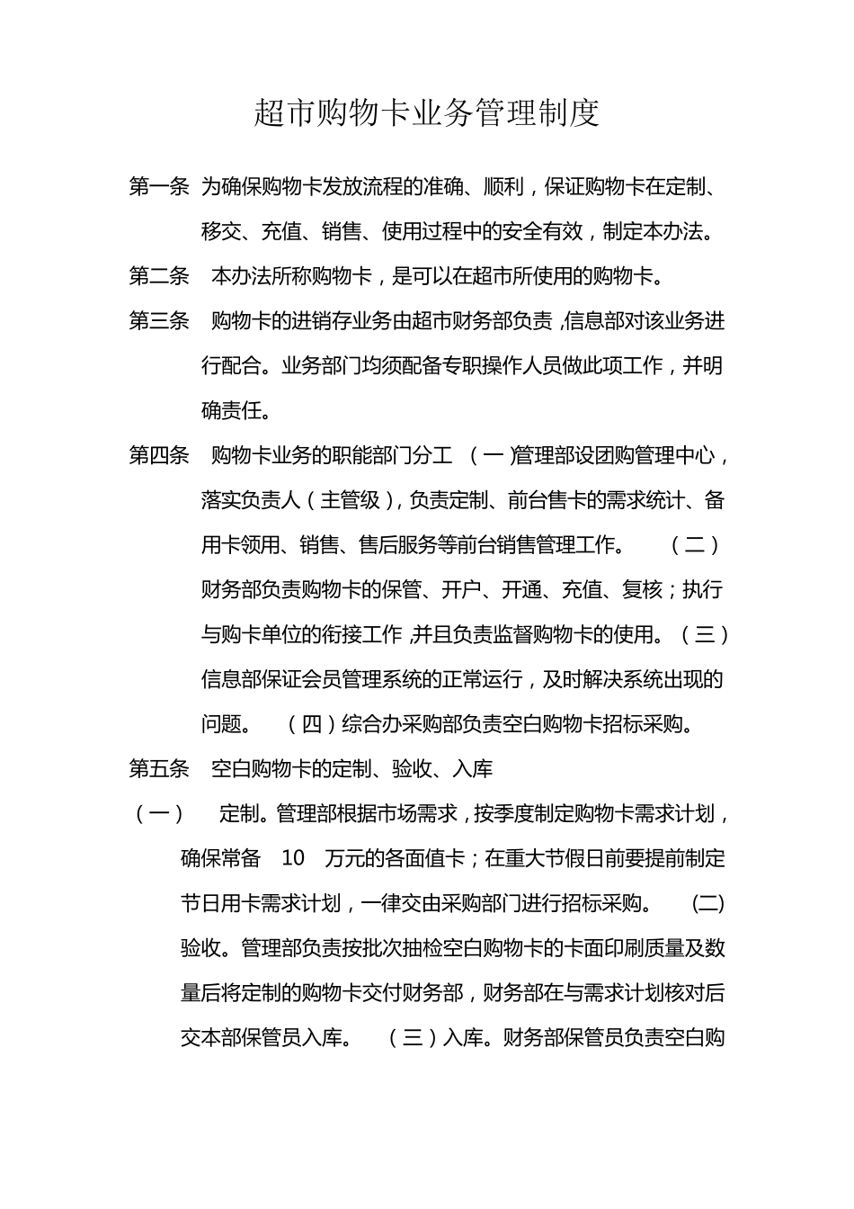 超市购物卡、预付卡业务管理制度_第1页