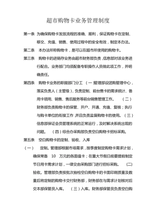 超市购物卡、预付卡业务管理制度