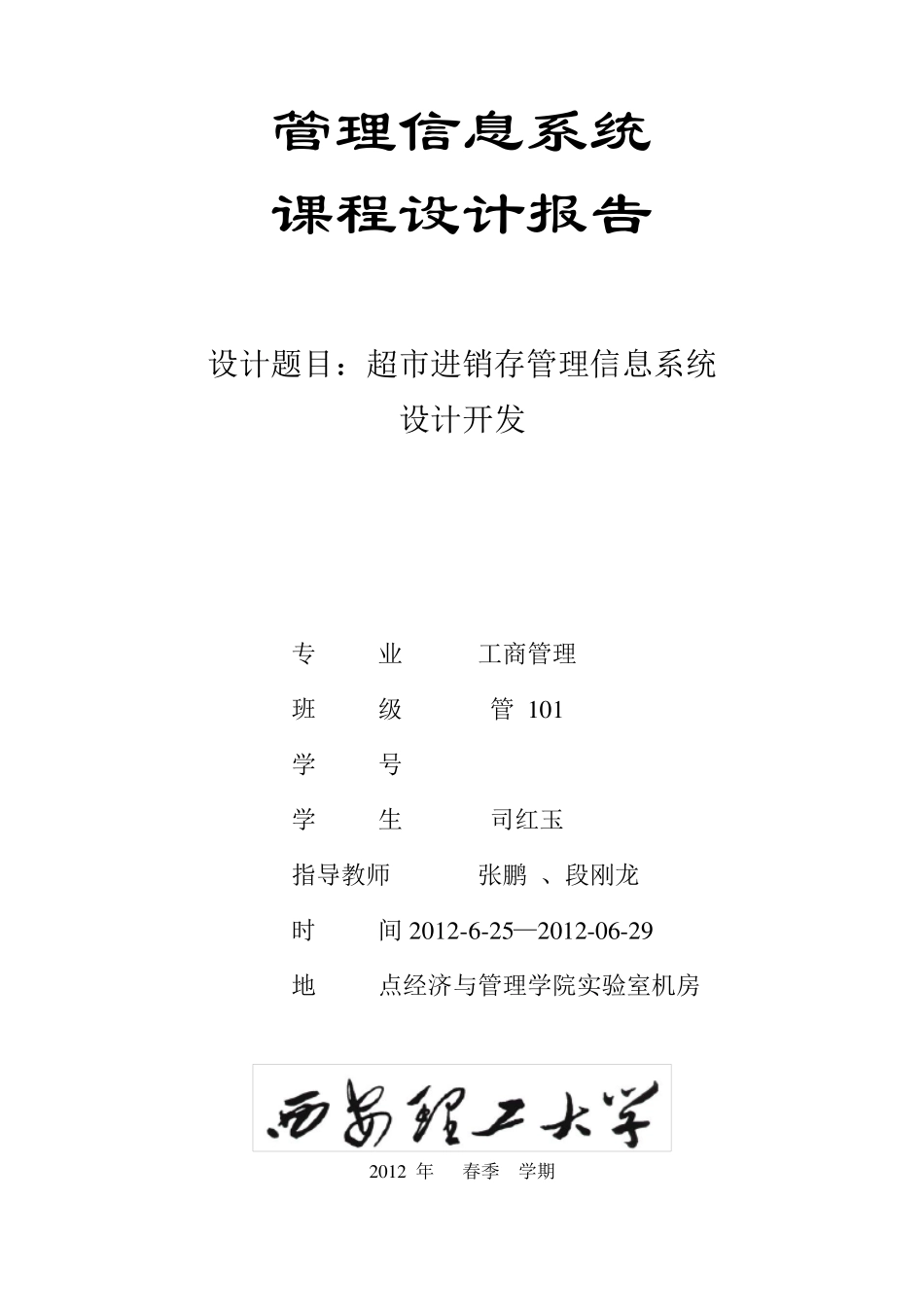超市进销存管理信息系统VFP程序语言设计_第1页