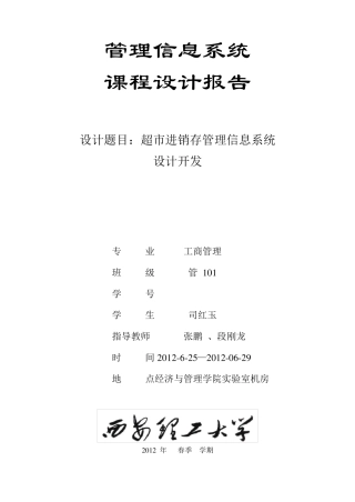 超市进销存管理信息系统VFP程序语言设计