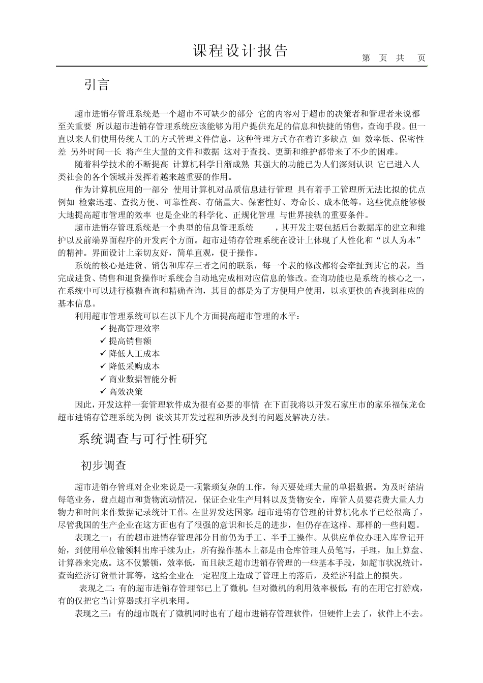 超市进销存管理系统_第1页