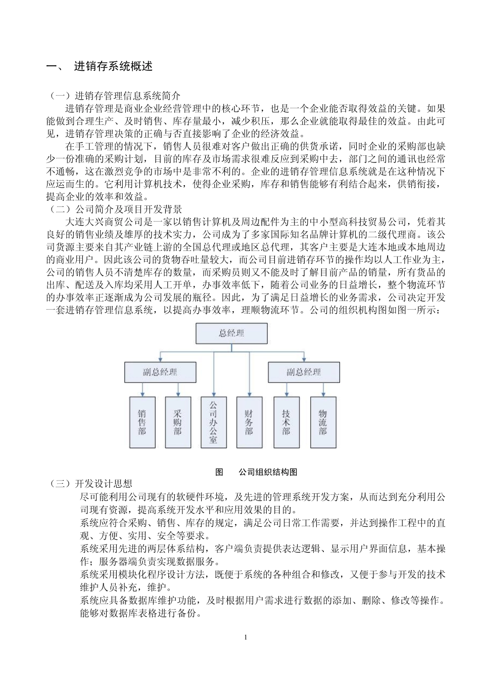 超市进销存系统实施方案_第1页