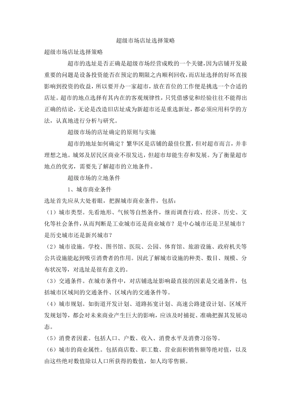 超市选址策略_第1页