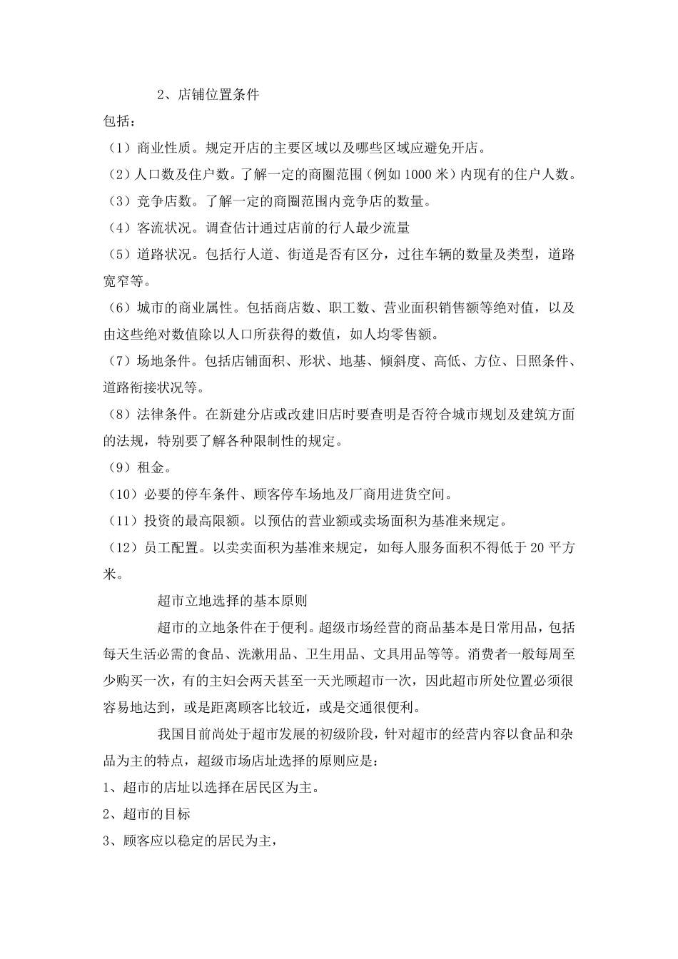 超市选址策略_第2页