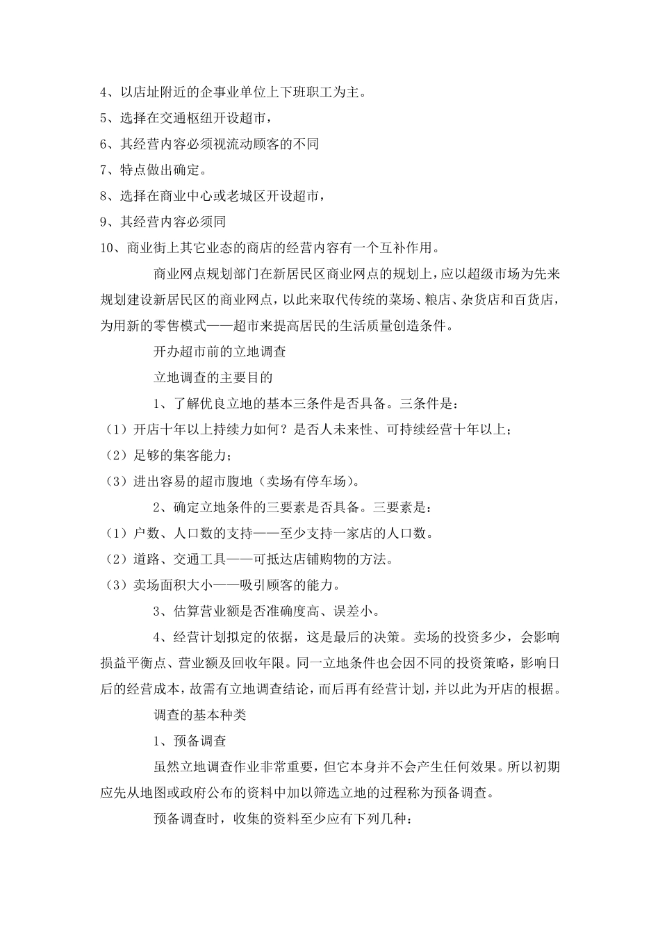 超市选址策略_第3页