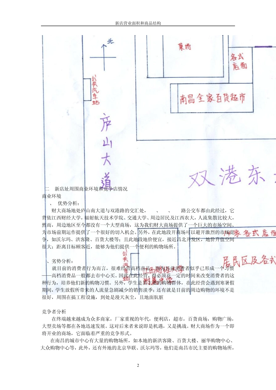超市选址分析报告_第2页