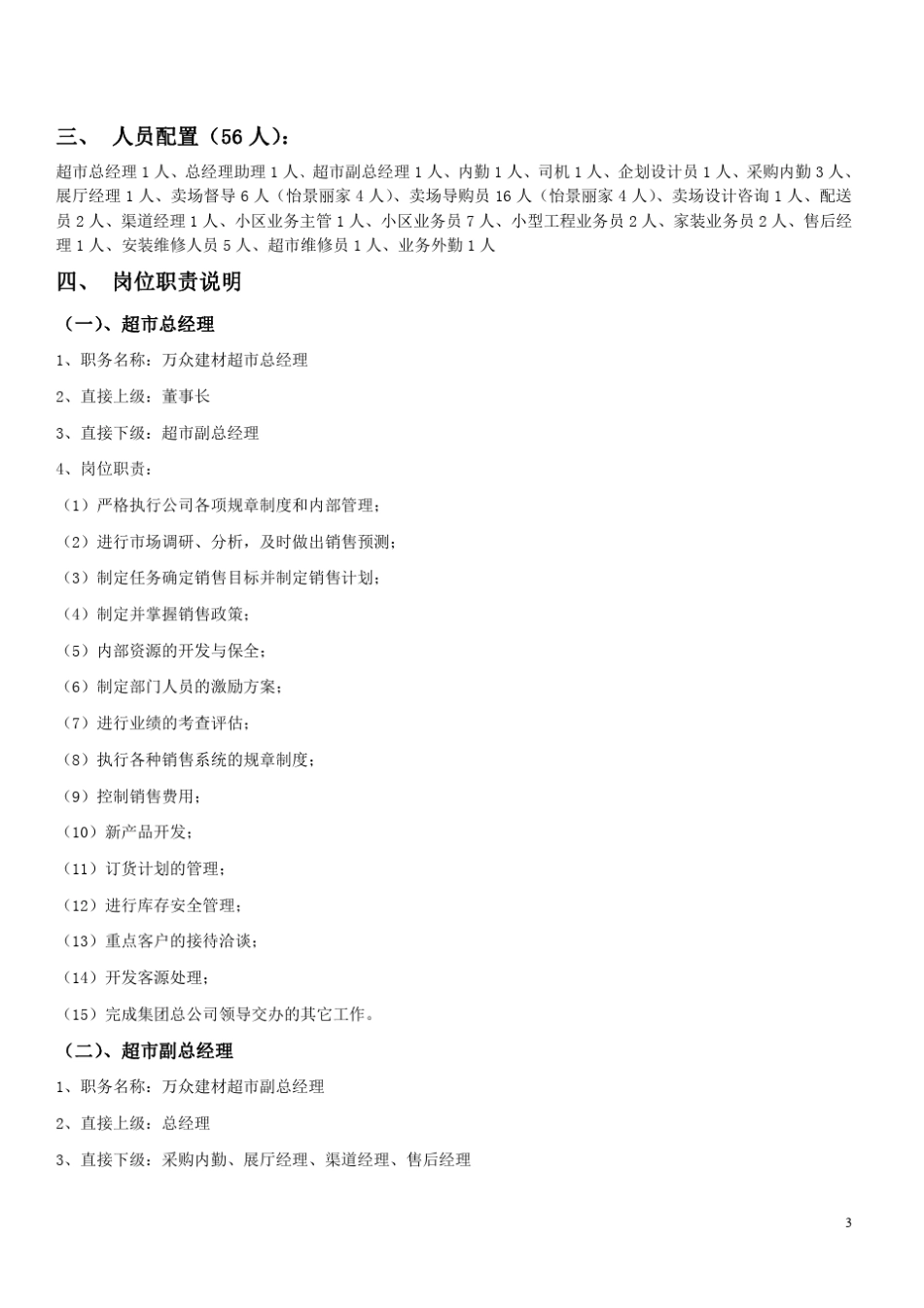 超市部门组织架构图及岗位职责_第3页