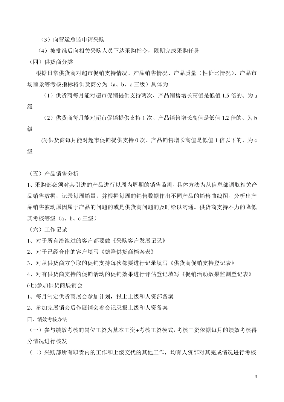 超市采购管理制度_第3页