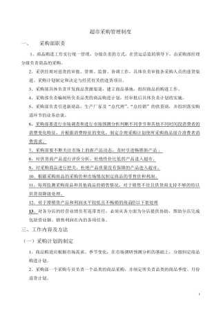 超市采购管理制度