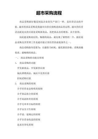 超市采购流程
