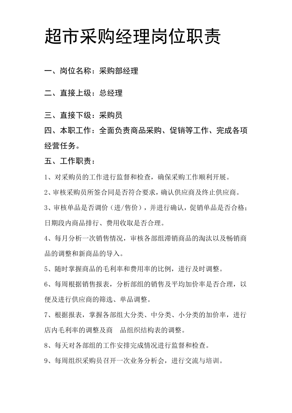 超市采购经理岗位职责_第1页