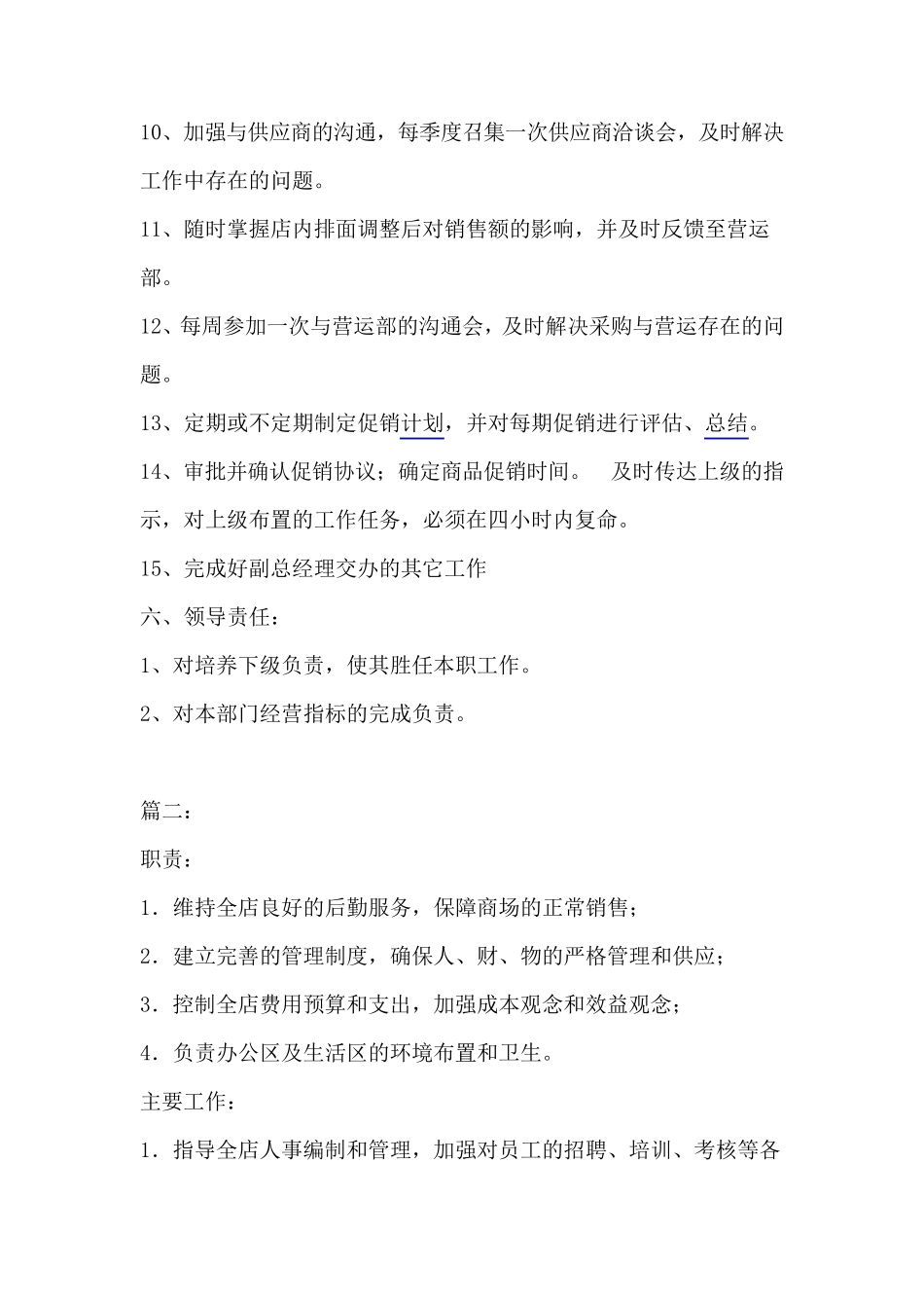 超市采购经理岗位职责_第2页