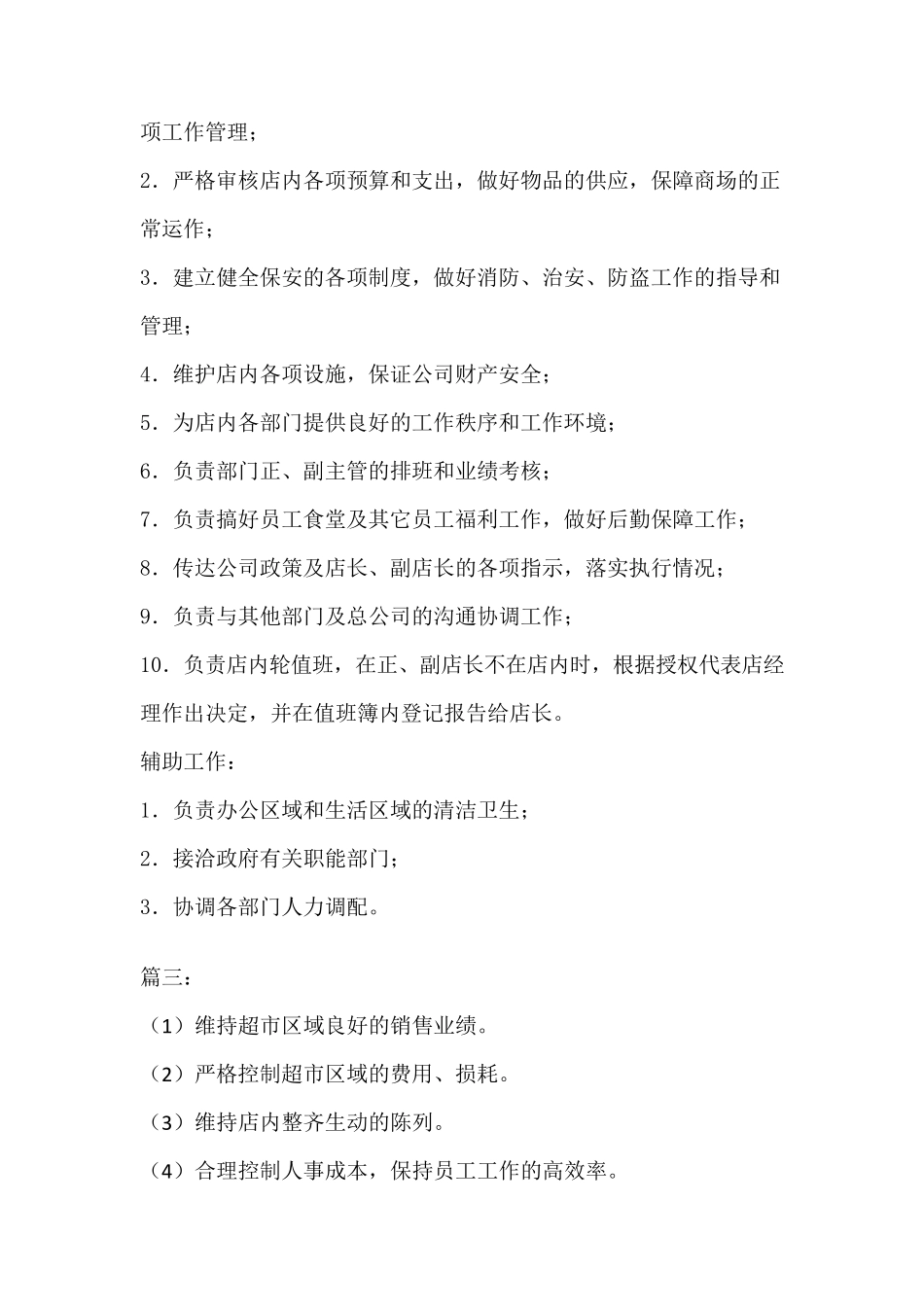 超市采购经理岗位职责_第3页