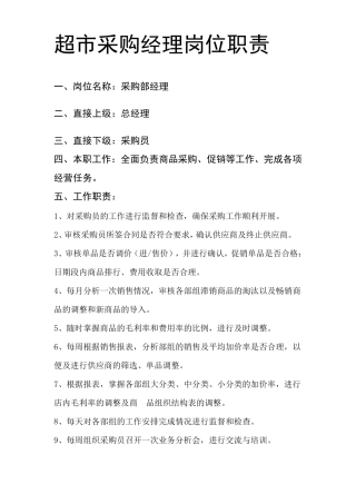 超市采购经理岗位职责