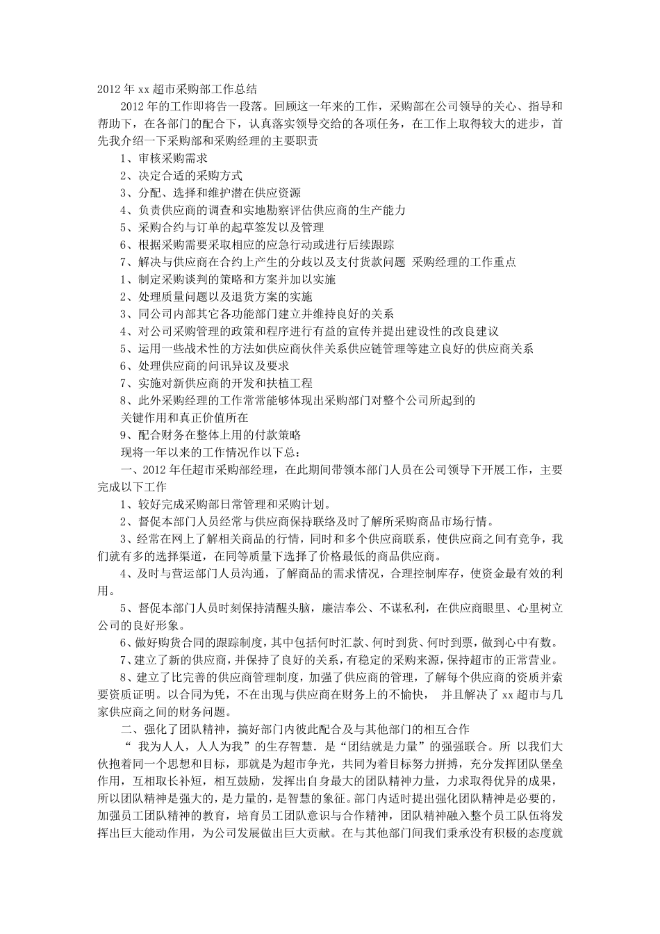 超市采购部工作总结_第1页