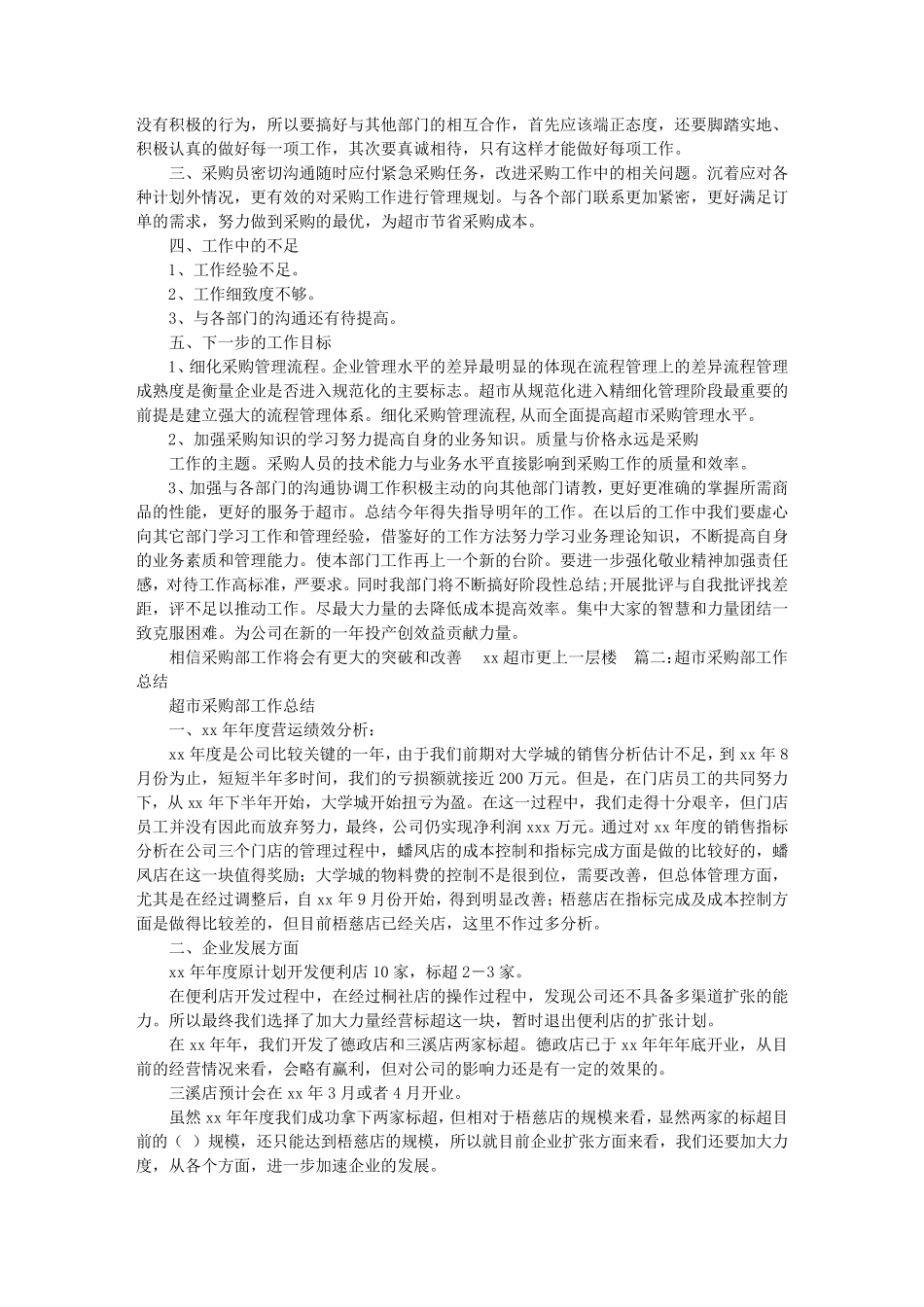 超市采购部工作总结_第2页