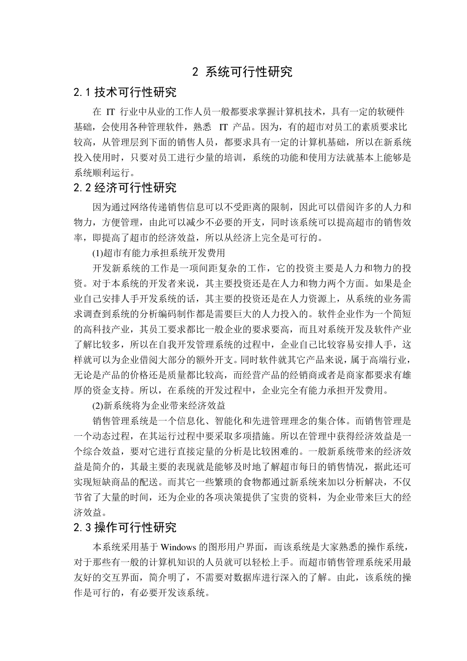 超市销售管理信息系统分析设计报告_第3页