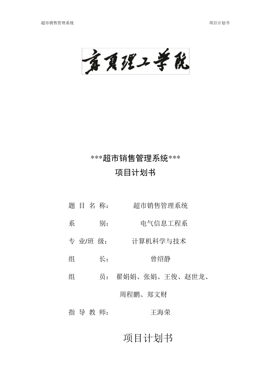 超市销售管理系统项目计划书_第1页