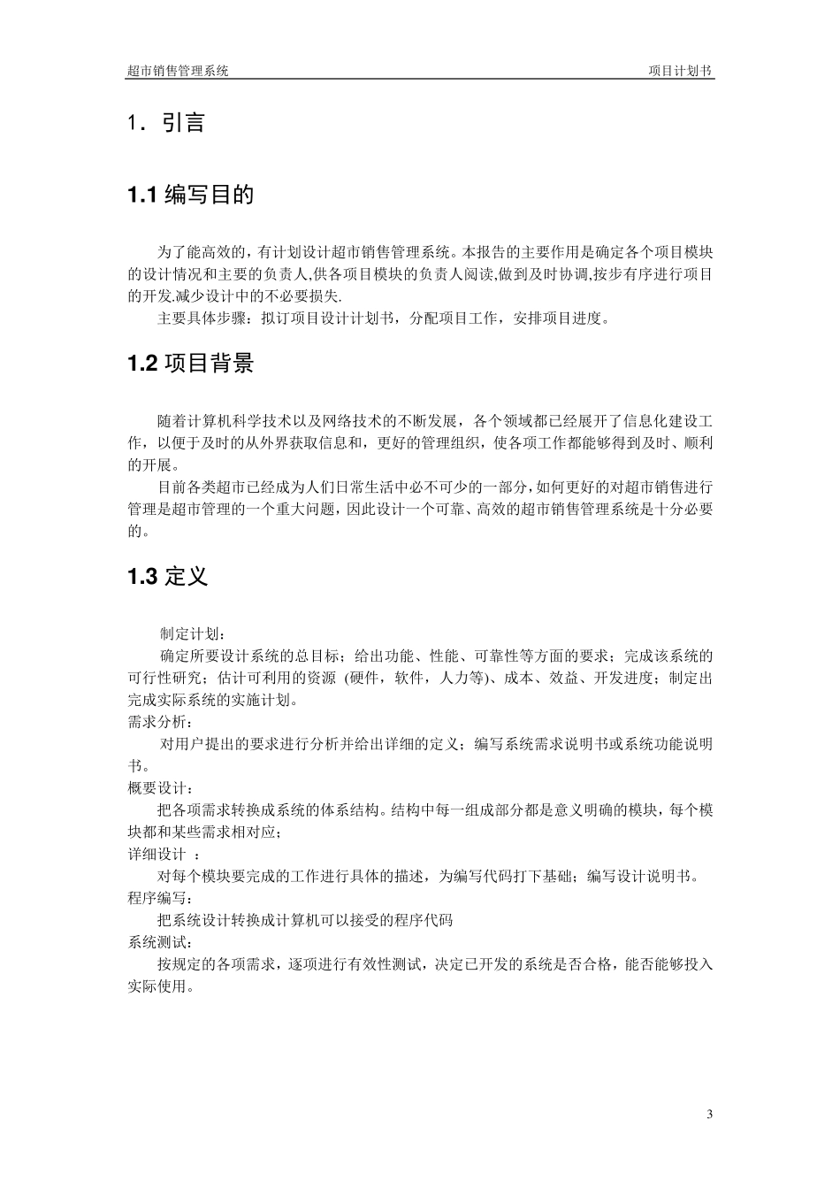 超市销售管理系统项目计划书_第3页