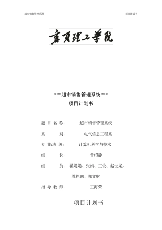 超市销售管理系统项目计划书