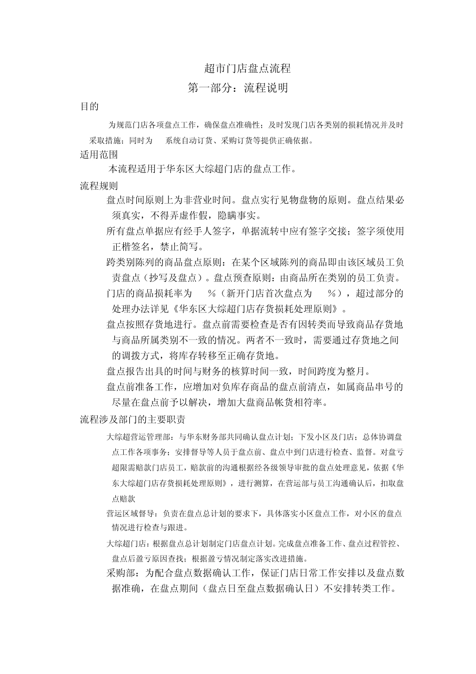 超市门店盘点流程_第1页