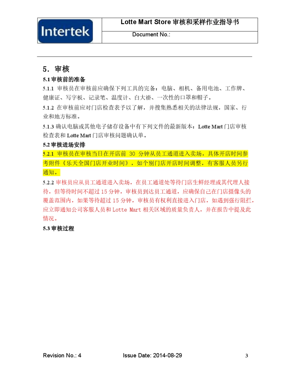 超市门店审核和采样作业指导书_第3页