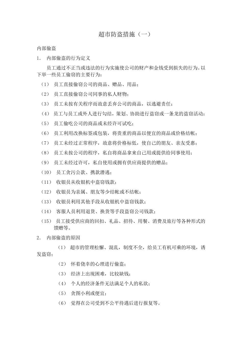 超市防盗措施_第1页