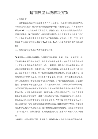 超市防盗系统解决方案