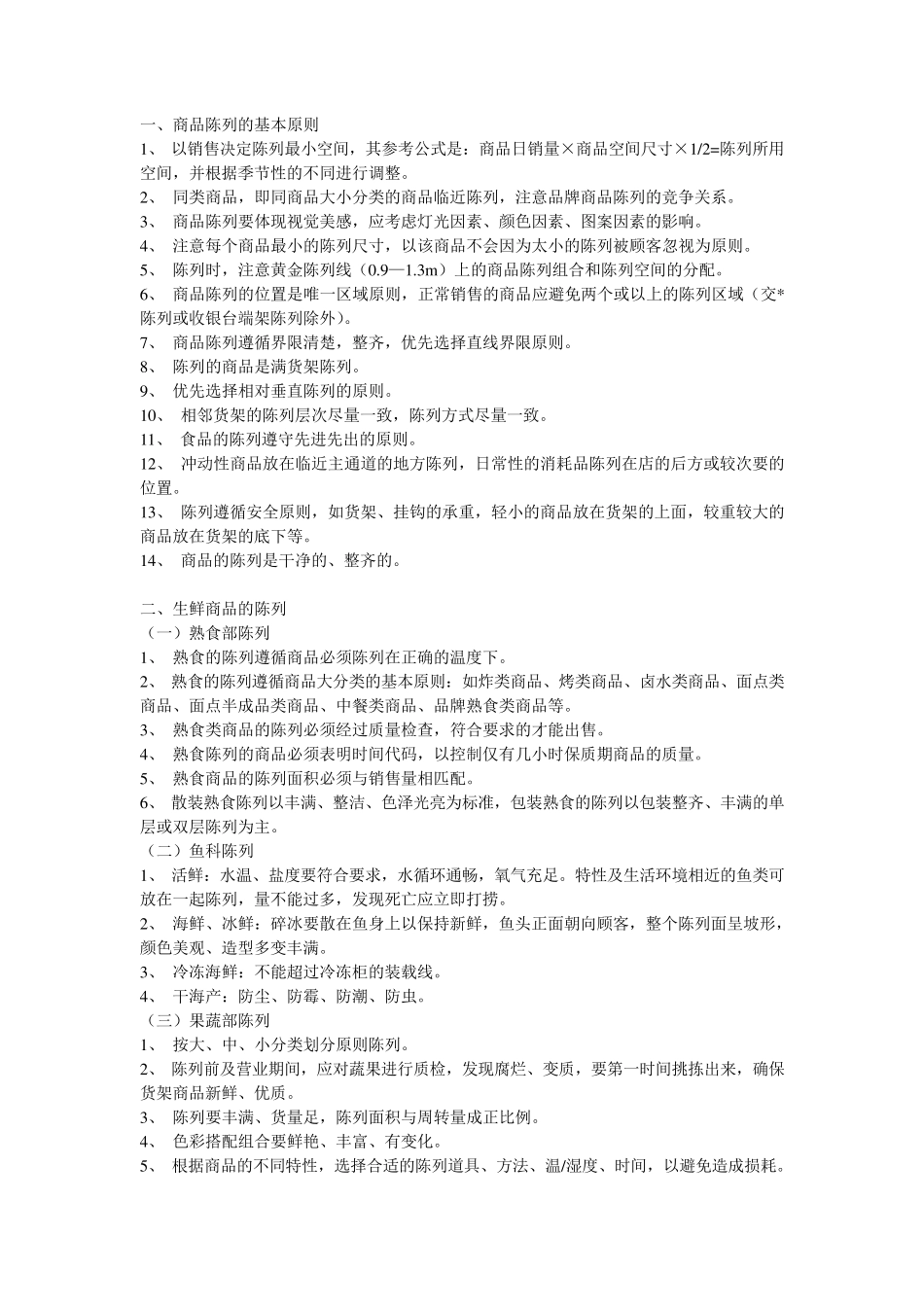 超市陈列标准_第1页