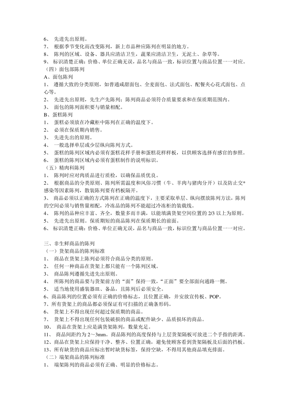 超市陈列标准_第2页