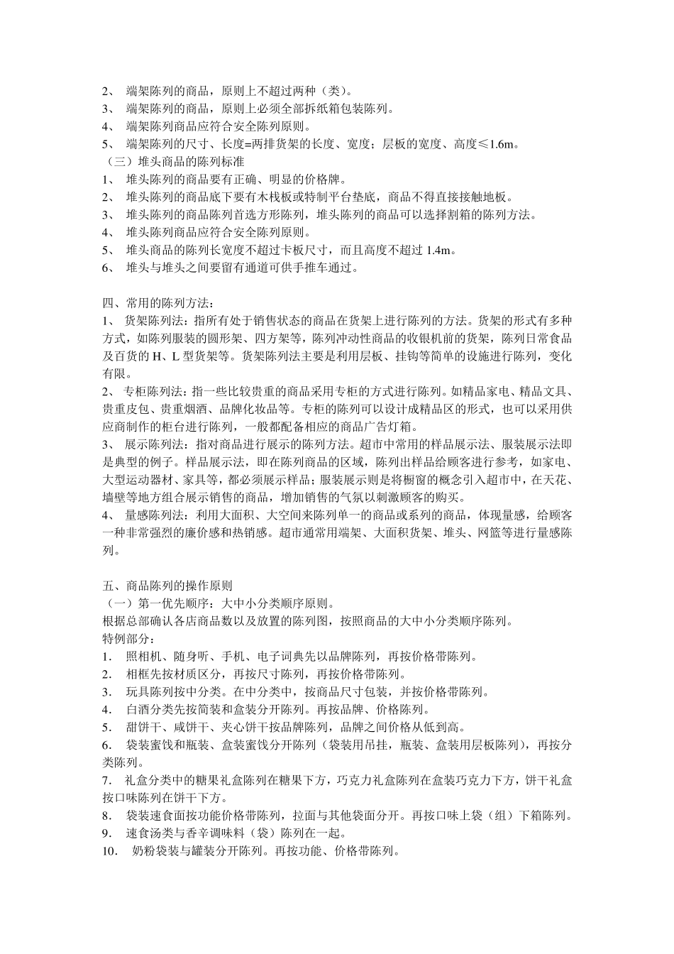 超市陈列标准_第3页