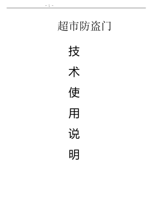 超市防盗门说明书