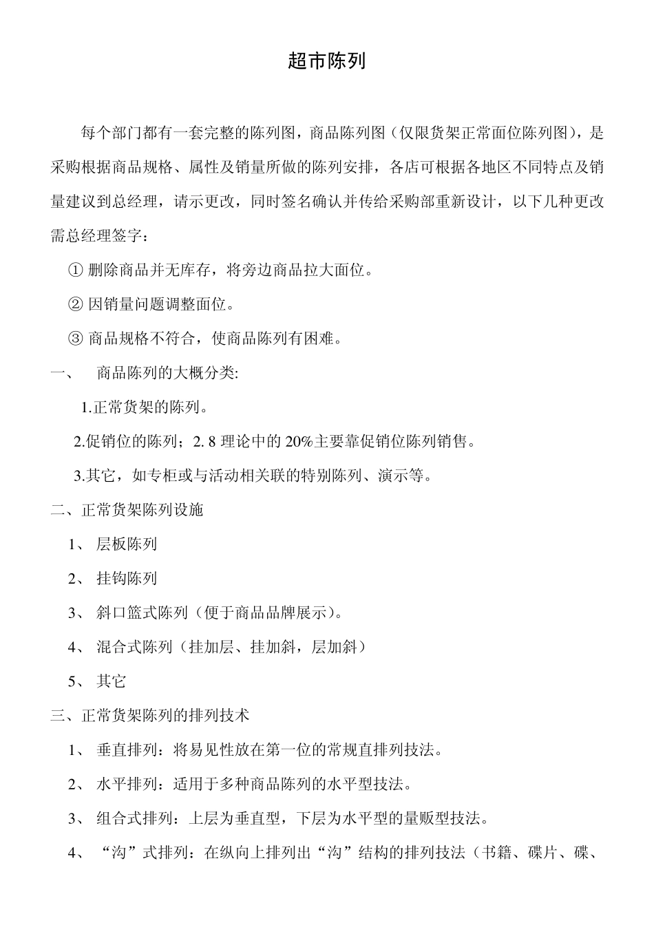 超市陈列规则_第1页