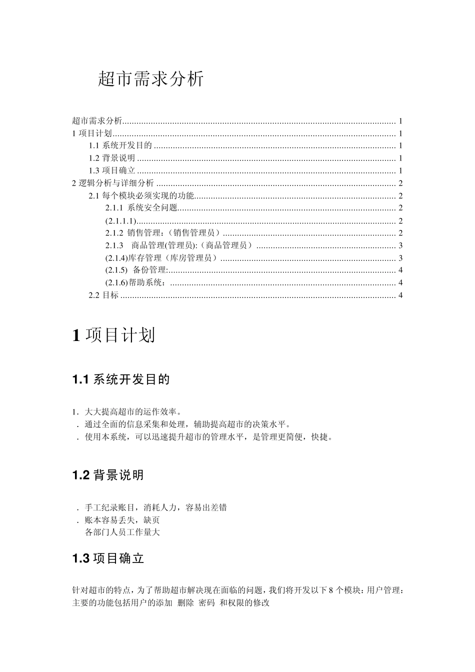 超市需求分析_第1页