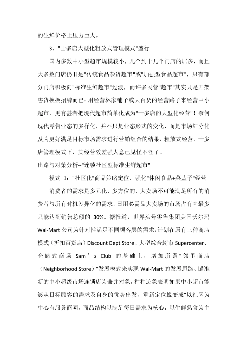 超市面临的困境_第3页