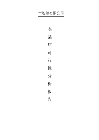 超市项目可行性分析报告