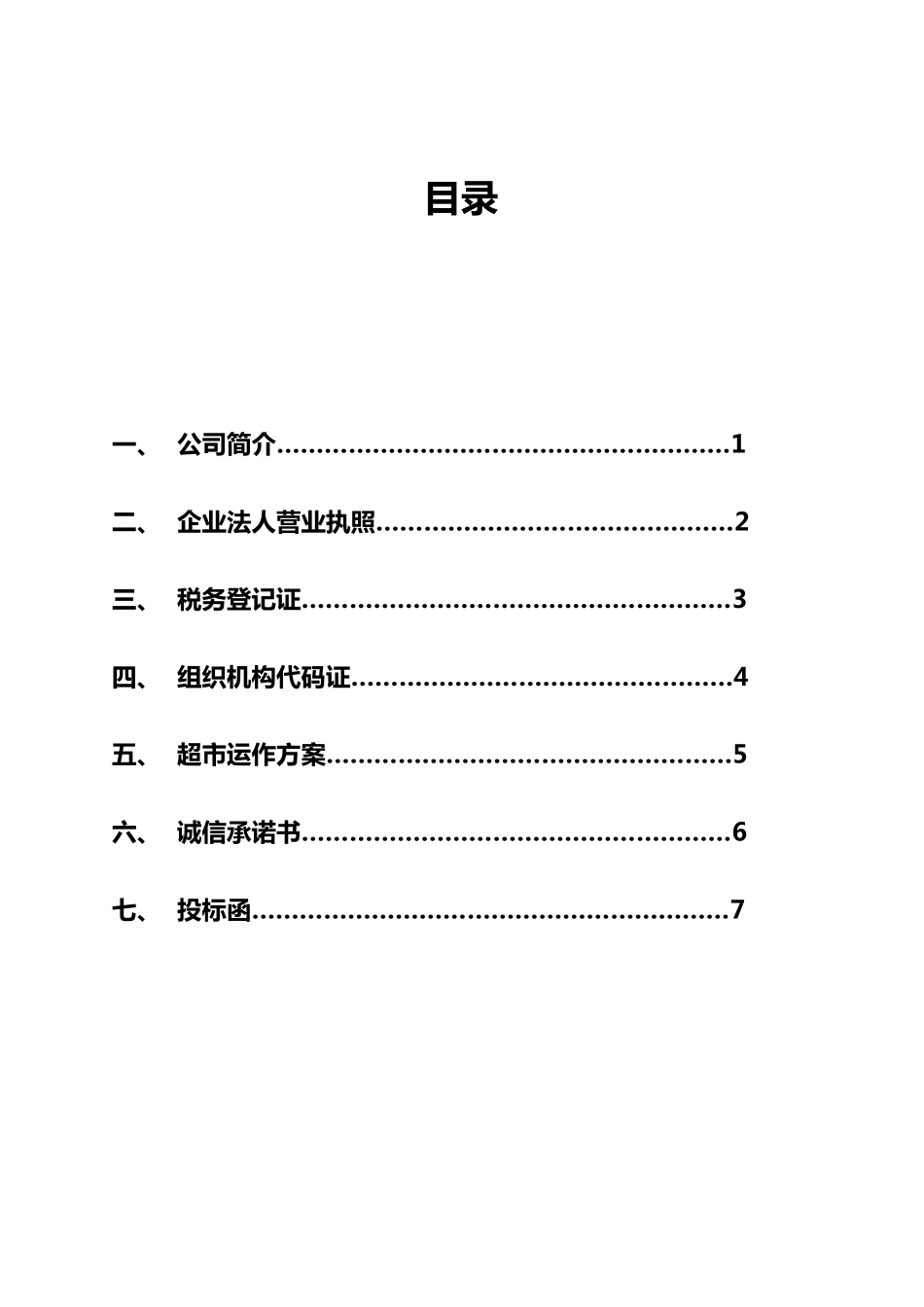 超市项目投标书(宜佳)_第2页