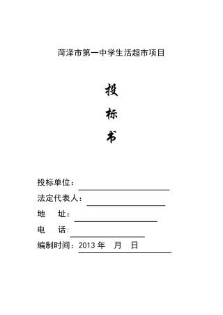 超市项目投标书(宜佳)