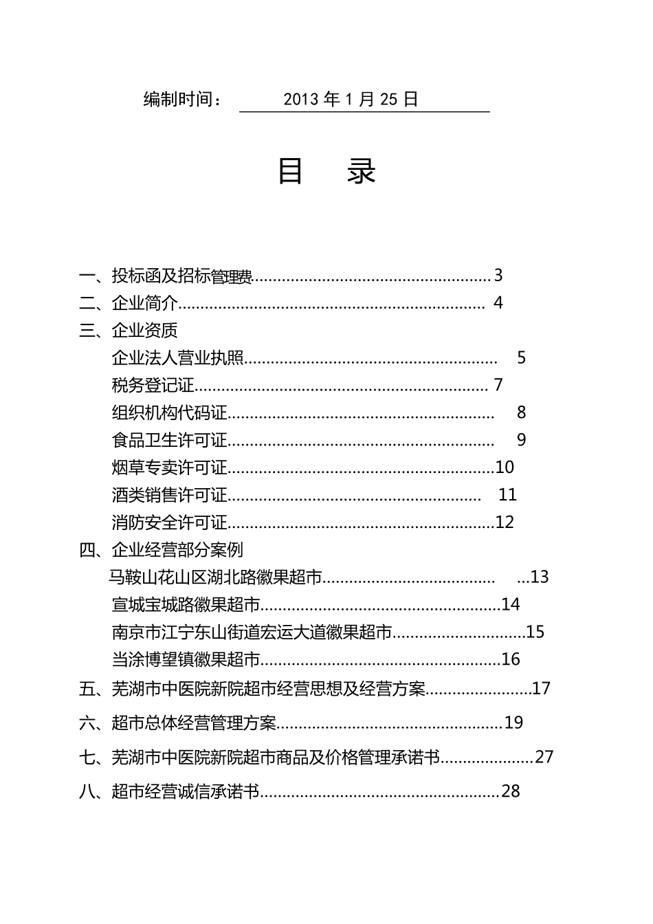 超市项目投标书_第2页