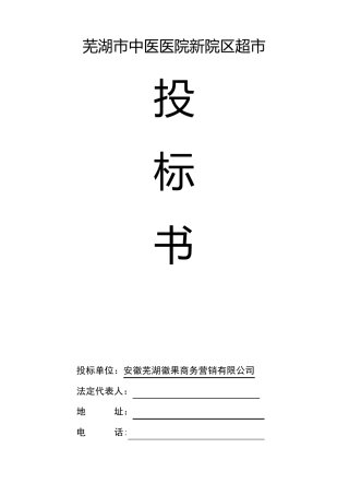 超市项目投标书