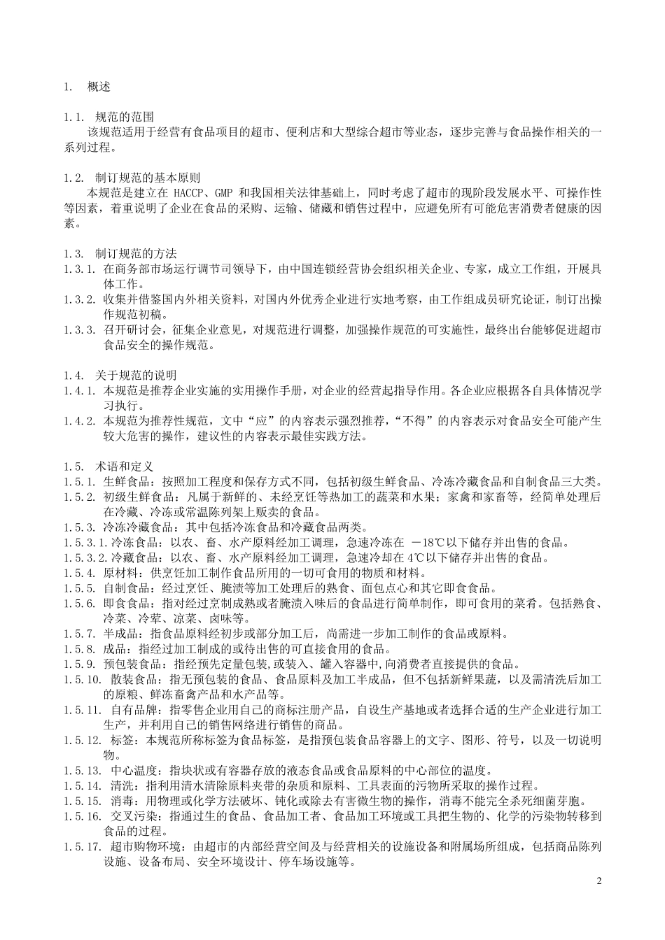 超市食品安全操作规范_第2页