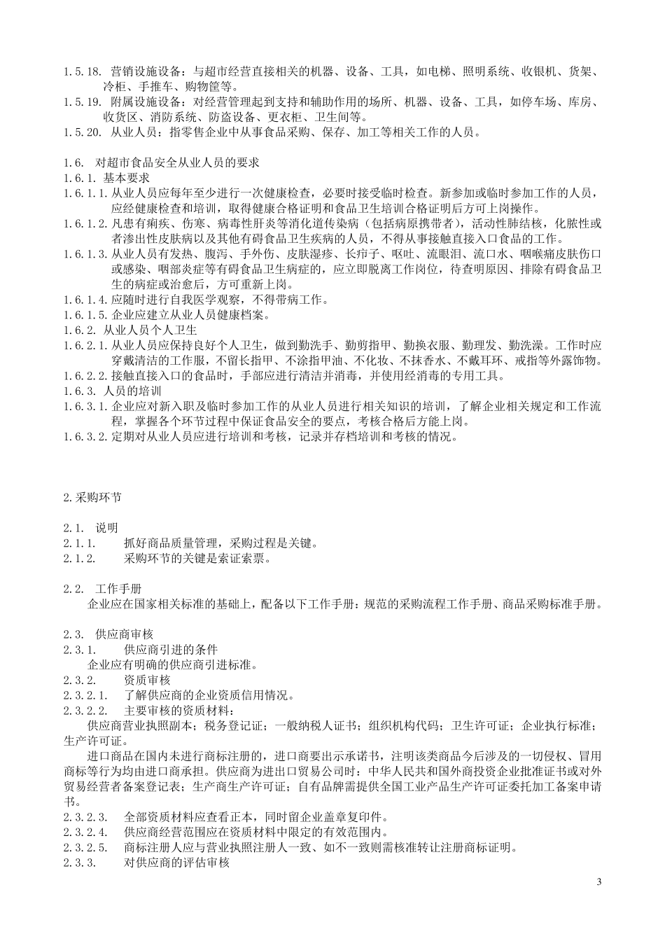 超市食品安全操作规范_第3页